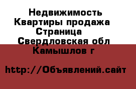 Недвижимость Квартиры продажа - Страница 7 . Свердловская обл.,Камышлов г.